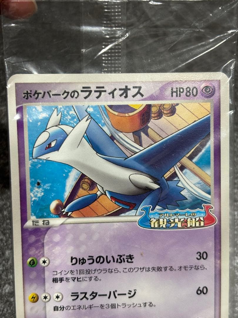 『未開封』ポケパークのラティオス　アルトマーレの観光船（2005年）