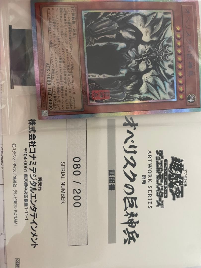 オベリスクの巨神兵 080/200 掛軸