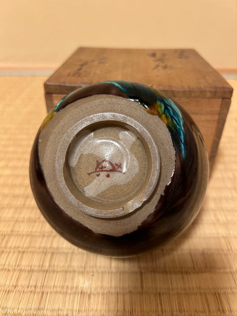 初代徳田八十吉　茶碗