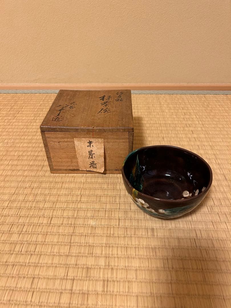 初代徳田八十吉　茶碗