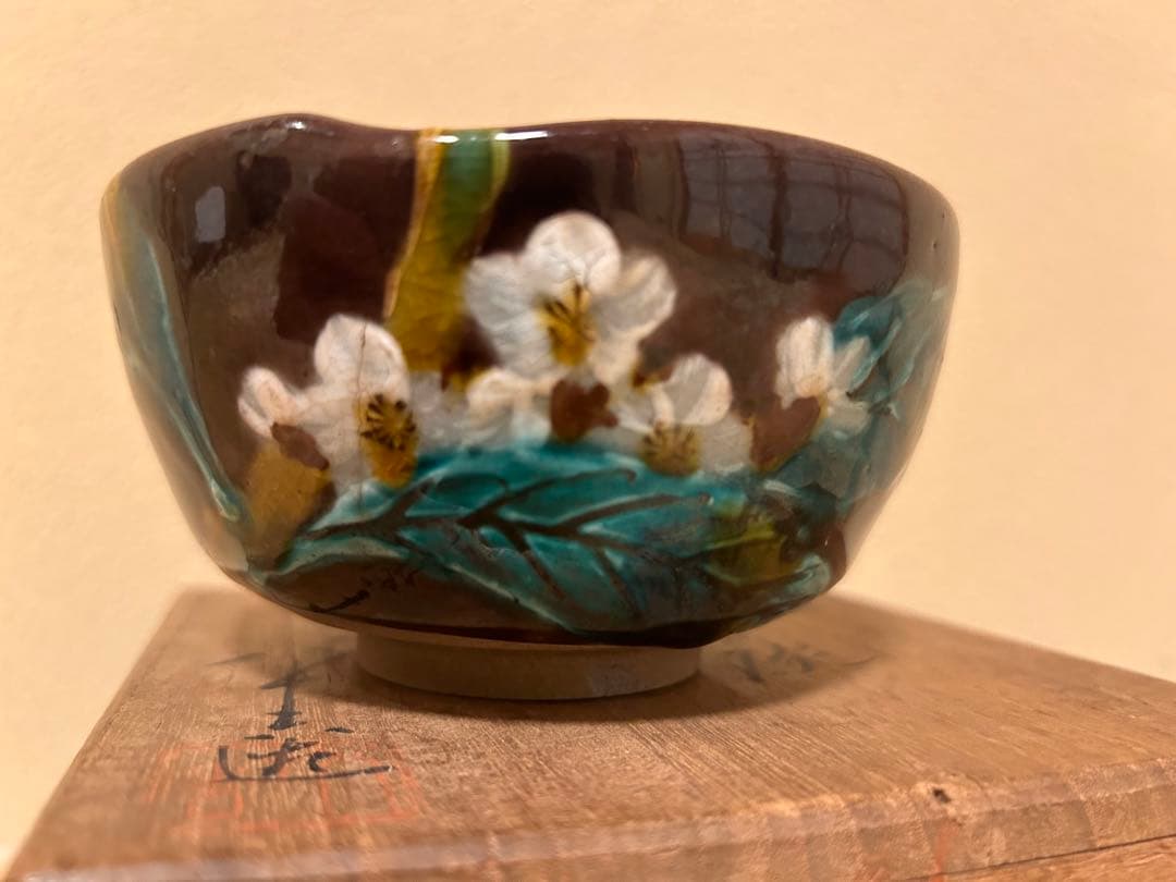 初代徳田八十吉　茶碗