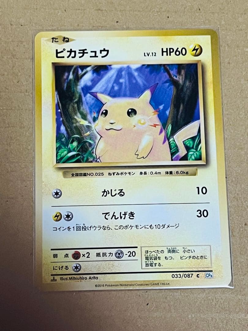 ピカチュウ C CP6 20th Anniversary 033/087 ③