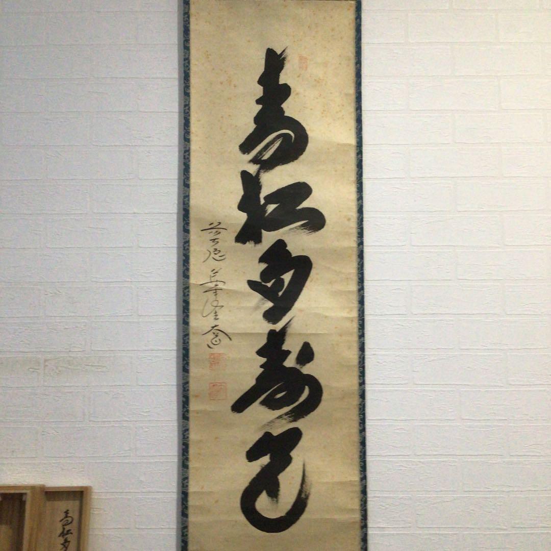 Ｇ７０　掛軸　大徳寺　西垣大道　『青松多寿色』　共箱　『真作』　肉筆　一行書