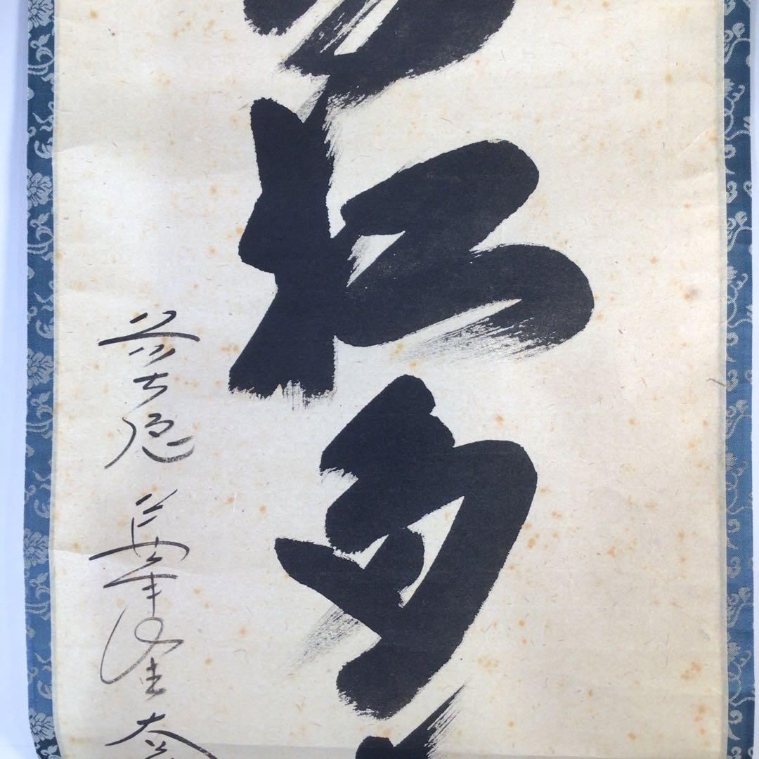 Ｇ７０　掛軸　大徳寺　西垣大道　『青松多寿色』　共箱　『真作』　肉筆　一行書