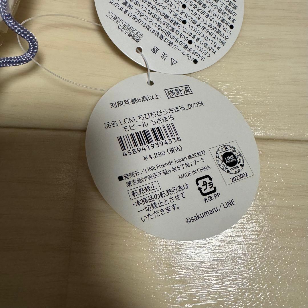 うさまる　空の旅　ちびちびうさまる　モビール