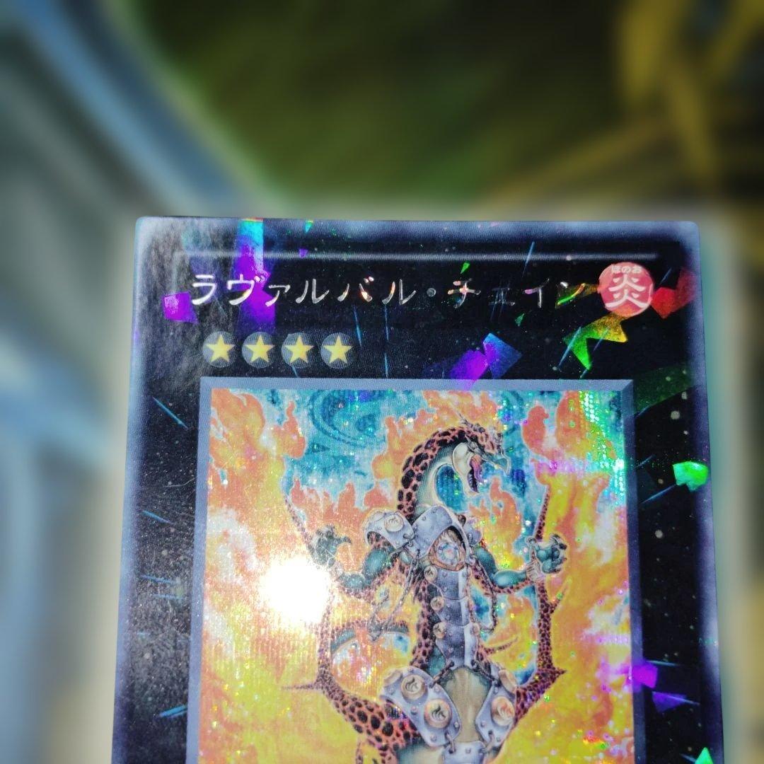 遊戯王 ラヴァルバルチェインDT シークレット 初期