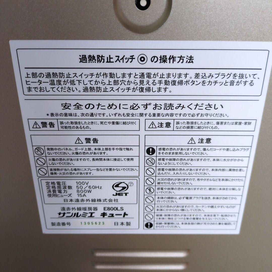 ◎美品◎　2022年製 サンルミエ キュート　E800LS 遠赤外線暖房器