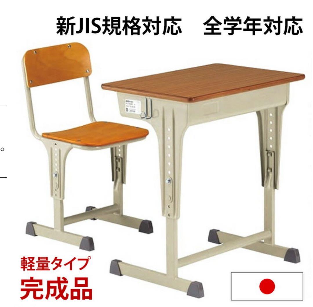 【美品　ラスト1】　新JIS 軽量　学校　机椅子　スクール　デスク　チェア