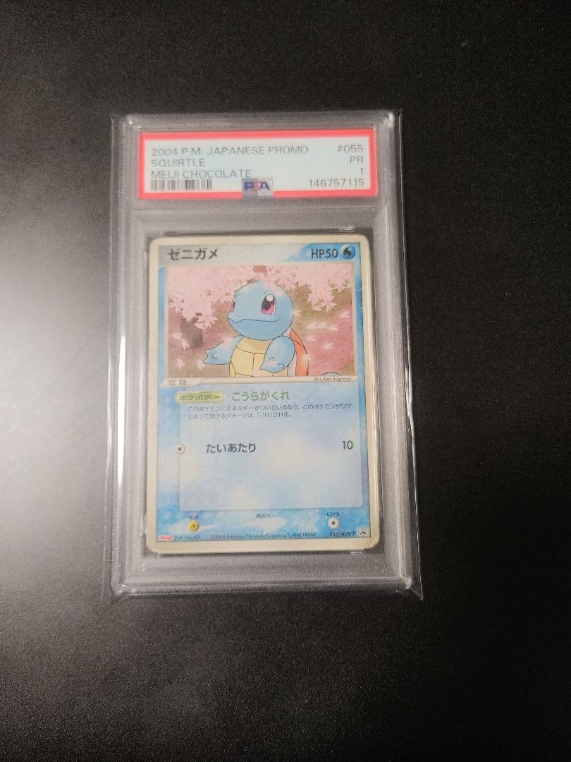 世界に2枚 【psa1】2004年 meiji プロモ ゼニガメ