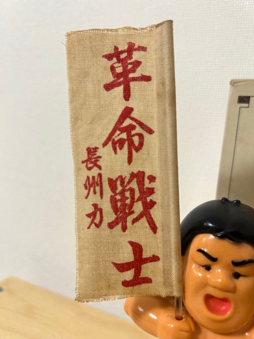 革命戦士 長州カソフビ