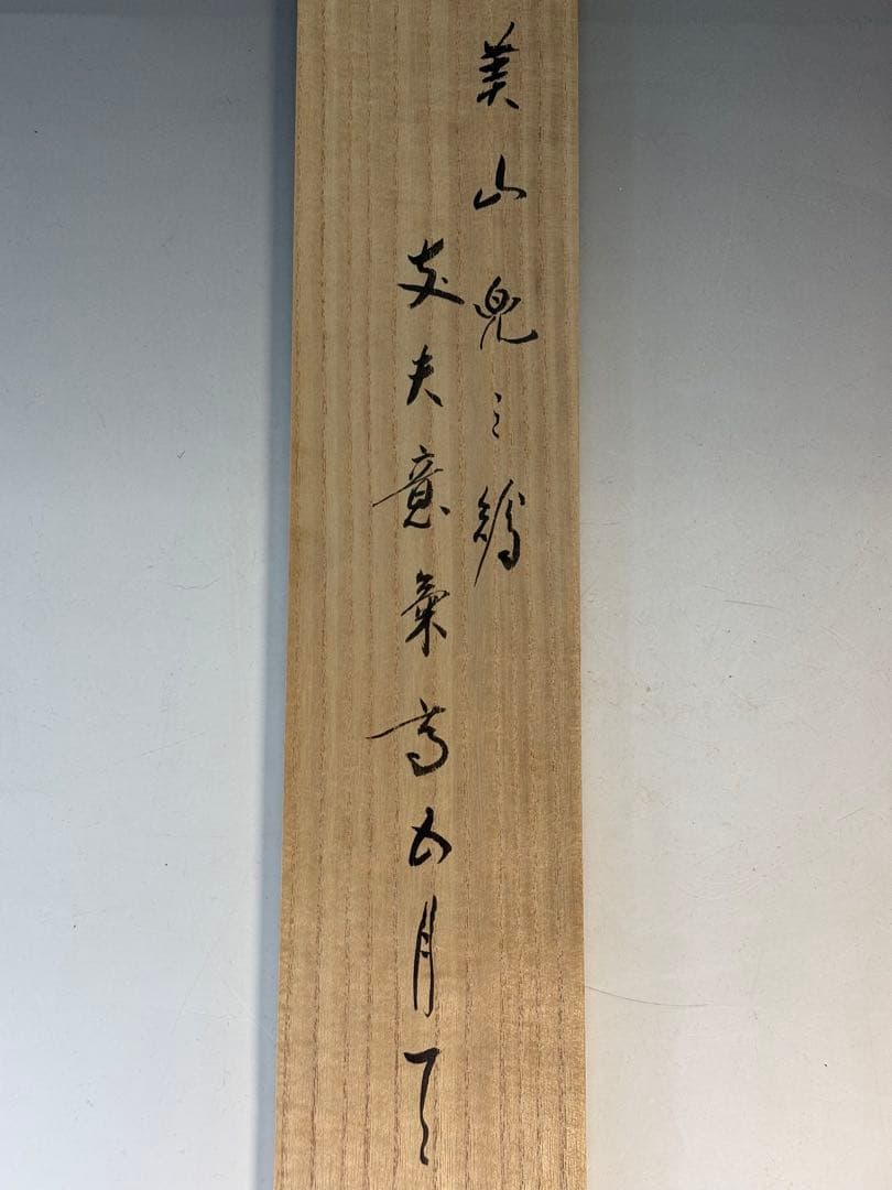 平安堂表装　極楽寺　西垣宗興添書　美山筆　兜の絵『丈夫意気髙五月天』1-F
