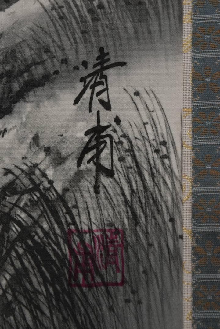 【真作】清甫/四神相応図/山水図/開運水墨山水図/掛軸/名家伝来/AA-290