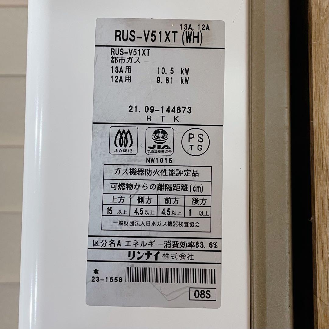 Rinnai 給湯器 RUS-V51XT 都市ガス ガス瞬間 湯沸器　配管付き