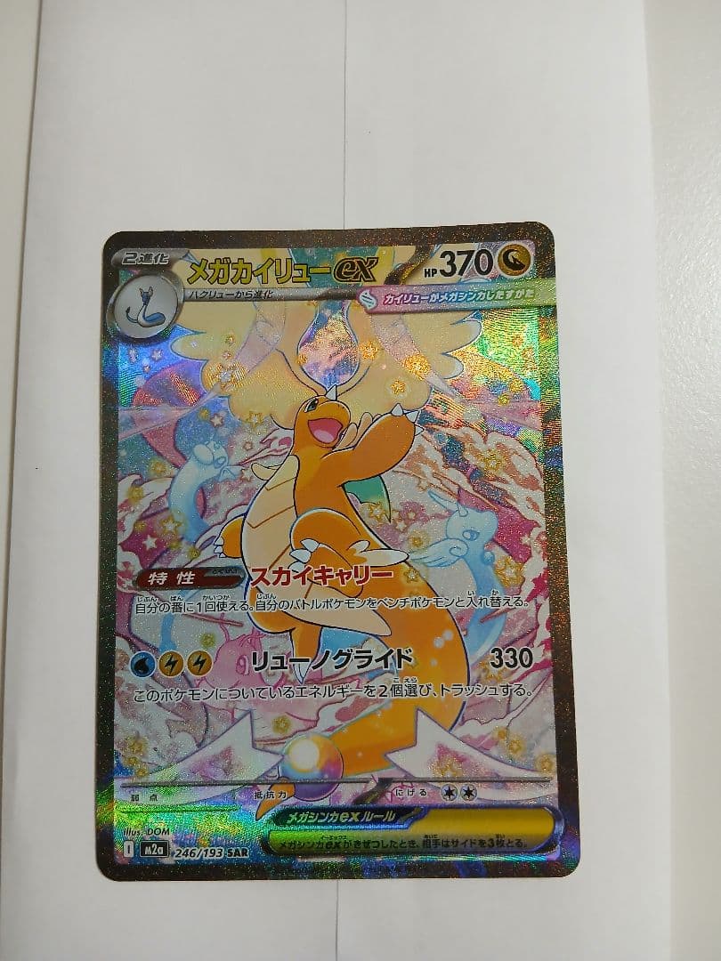 メガカイリューex【SAR】{246/193} [M2a]　ポケモンカード
