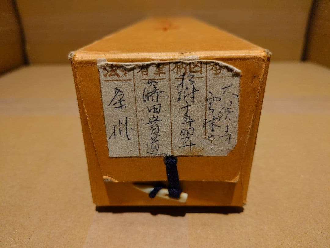 茶道具　掛軸　「松樹千年翠」　藤田寛道