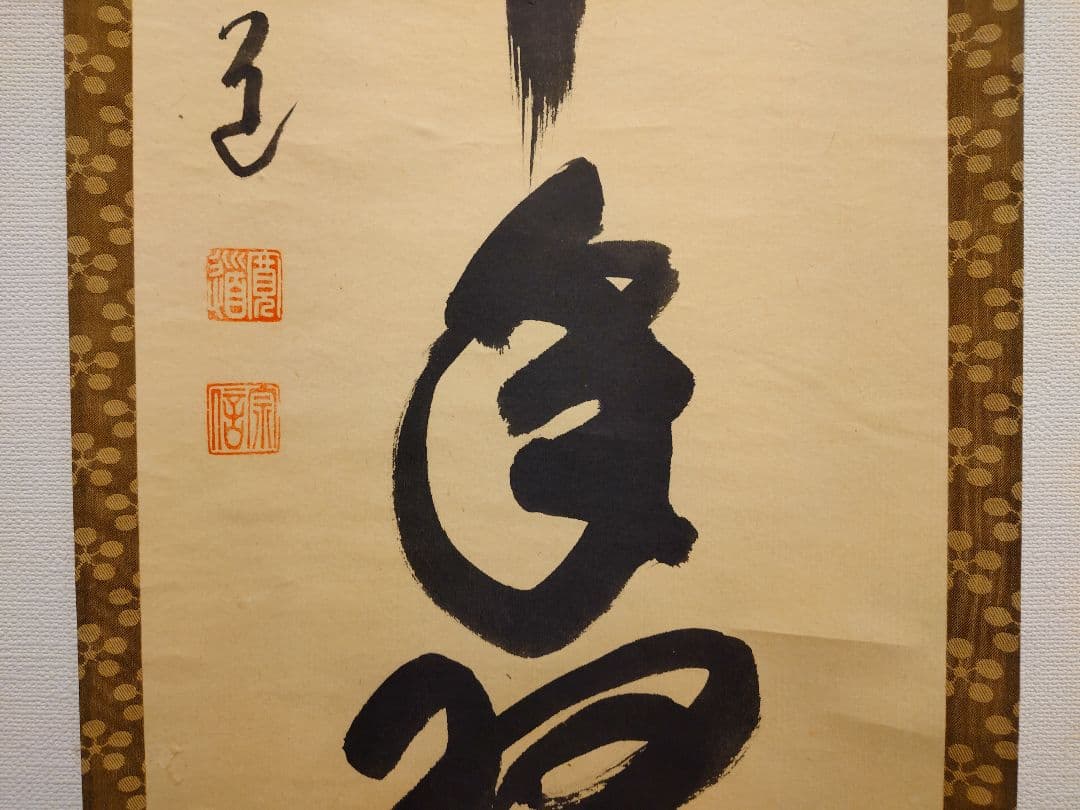 茶道具　掛軸　「松樹千年翠」　藤田寛道