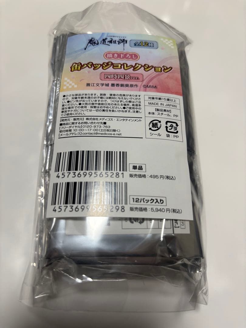 魔道祖師 メディコス 缶バッジコレクション BOX