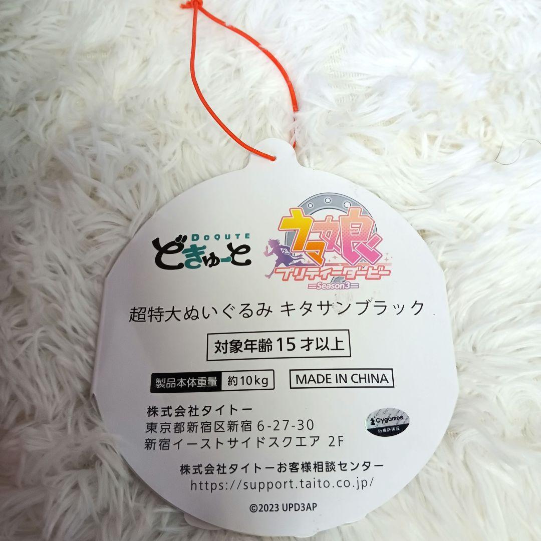 ウマ娘 超特大ぬいぐるみ どきゅーと キタサンブラック