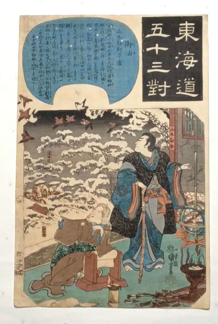 浮世絵版画、東海道五十三封御油（山本勘助)歌川国芳画、弘化2年～4年出版