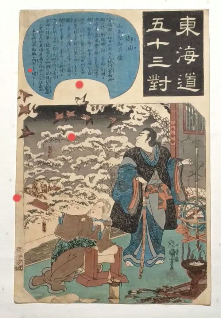 浮世絵版画、東海道五十三封御油（山本勘助)歌川国芳画、弘化2年～4年出版