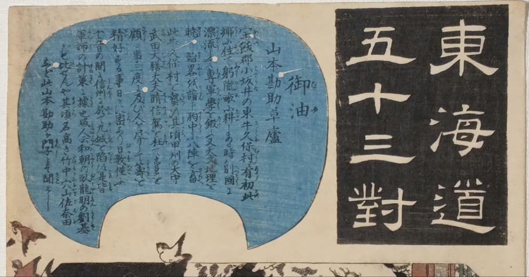 浮世絵版画、東海道五十三封御油（山本勘助)歌川国芳画、弘化2年～4年出版