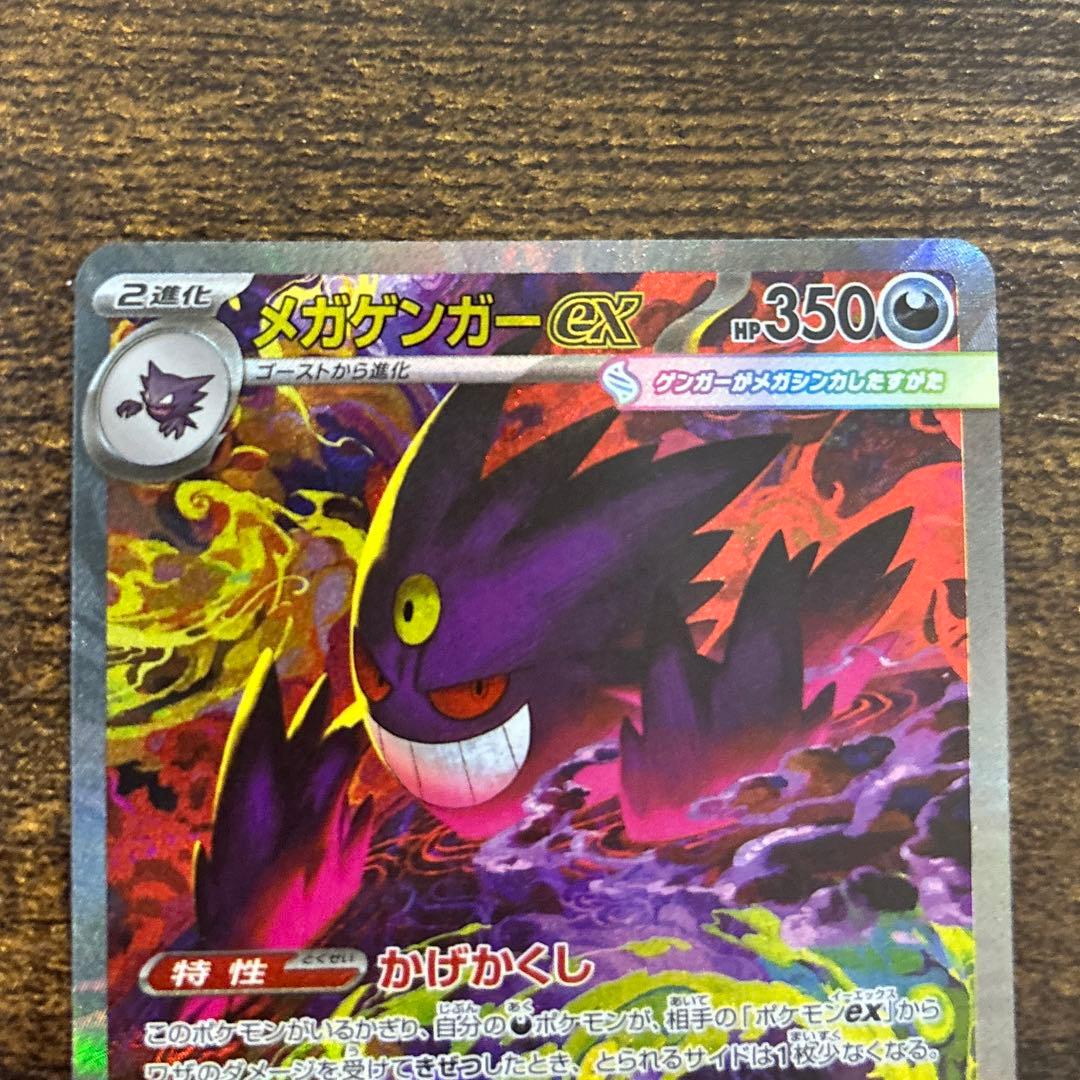 ポケモンカード　MEGAドリームex メガゲンガーex SAR