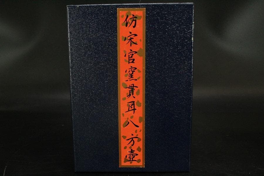 中国美術 彷宋官窯貫耳八方壷(ZE904)