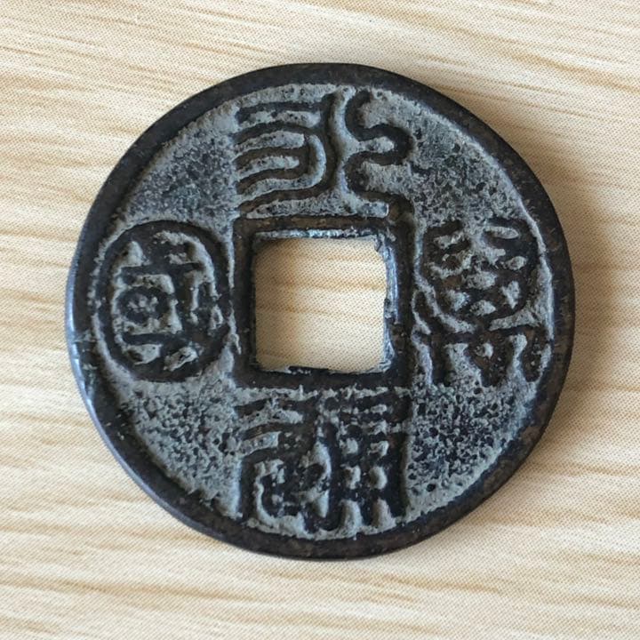 A1736 【渡来銭】古銭　永通万国　銅貨　硬貨　