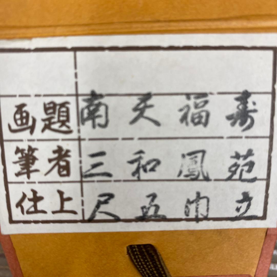 掛け軸2本 三和鳳苑作 南天福寿図、林翆雲作「嵐山」古都春秋図