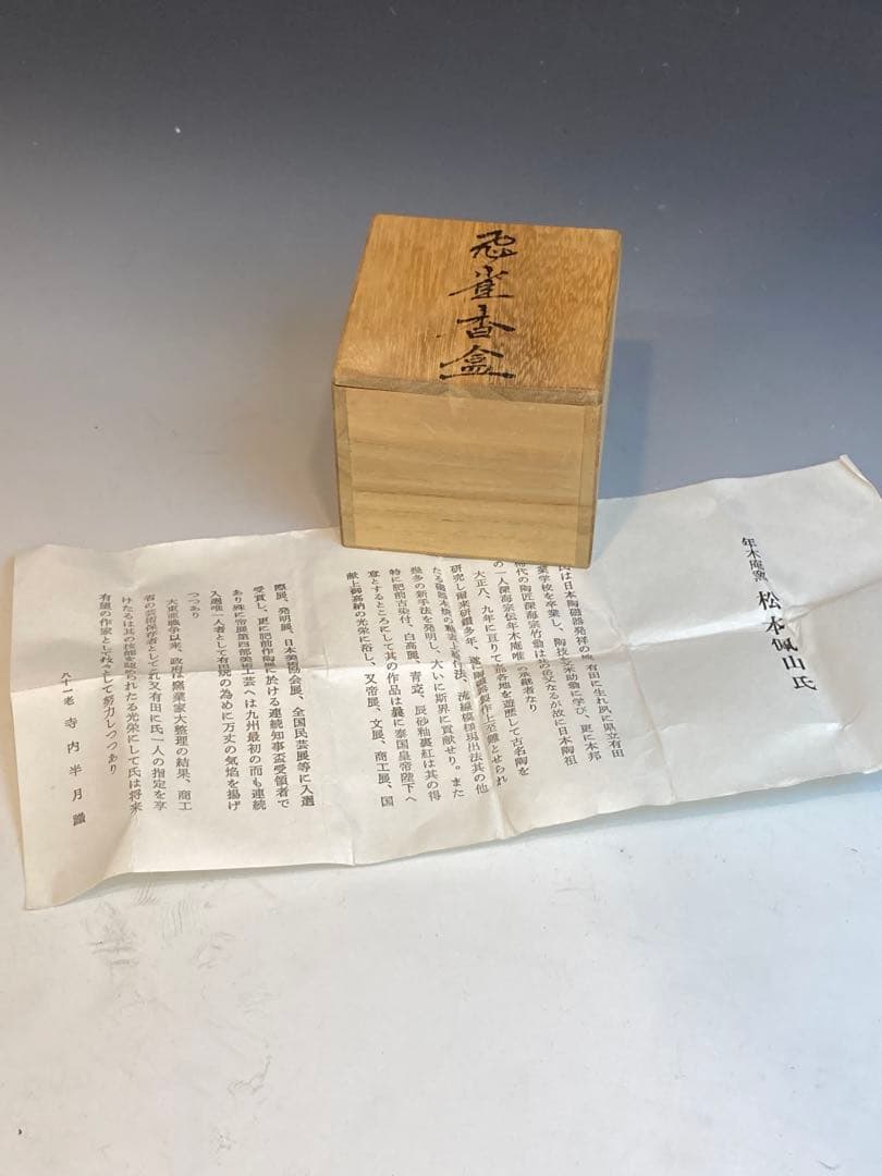 松本佩山 作 飛雀香合 年木庵窯 共箱