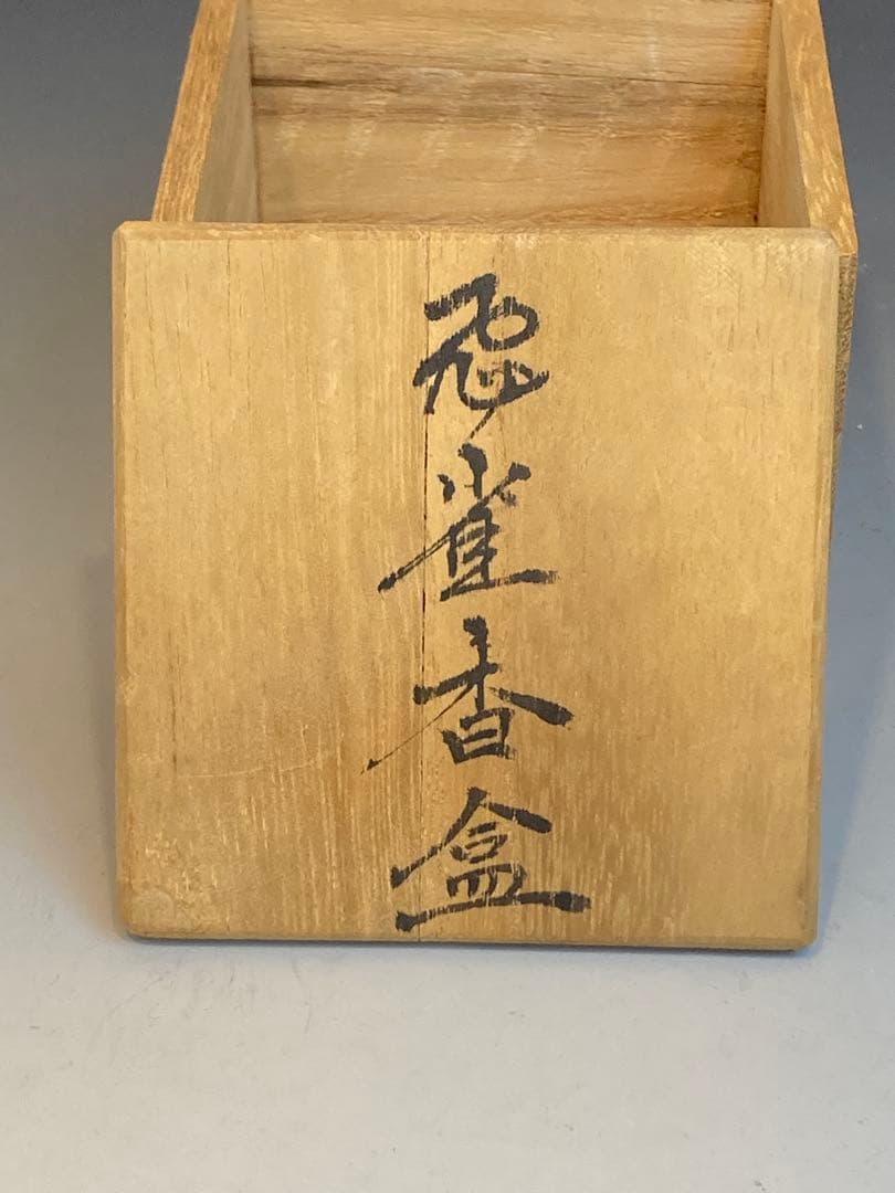松本佩山 作 飛雀香合 年木庵窯 共箱