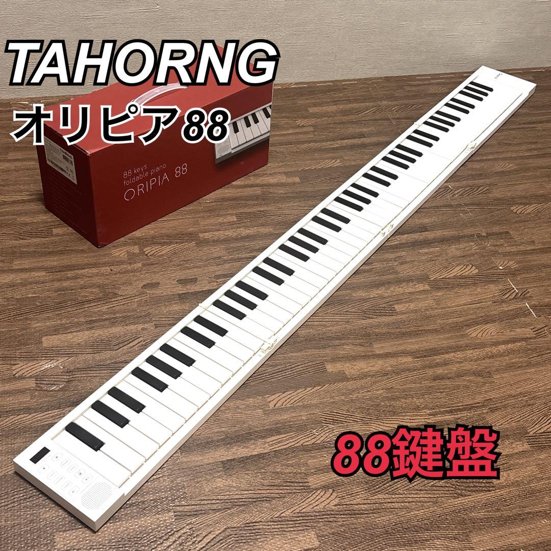 【美品】 オリピア88 TAHORNG 折りたたみ 電子ピアノ
