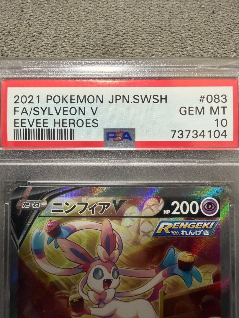 ポケモンカード　ニンフィアv sa psa10