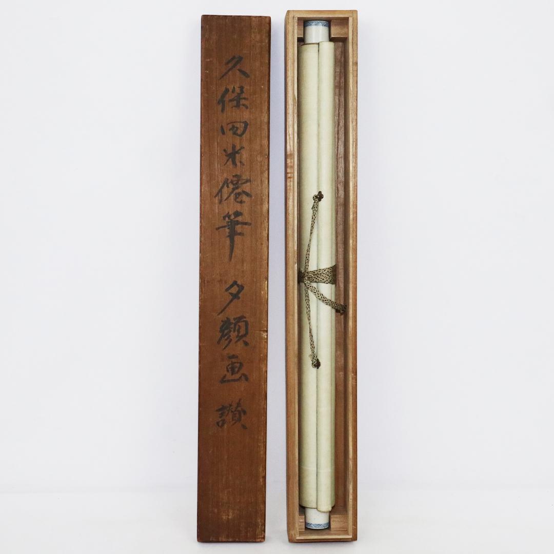 久保田米仙 肉筆書 『夕顔画讃』　 掛軸　紙本 共箱