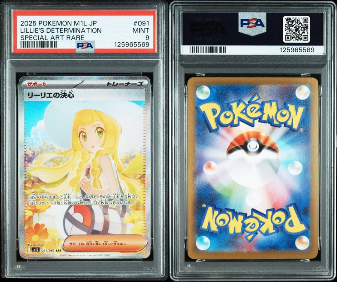 ポケモンカード リーリエの決心 PSA9 おまけ付き