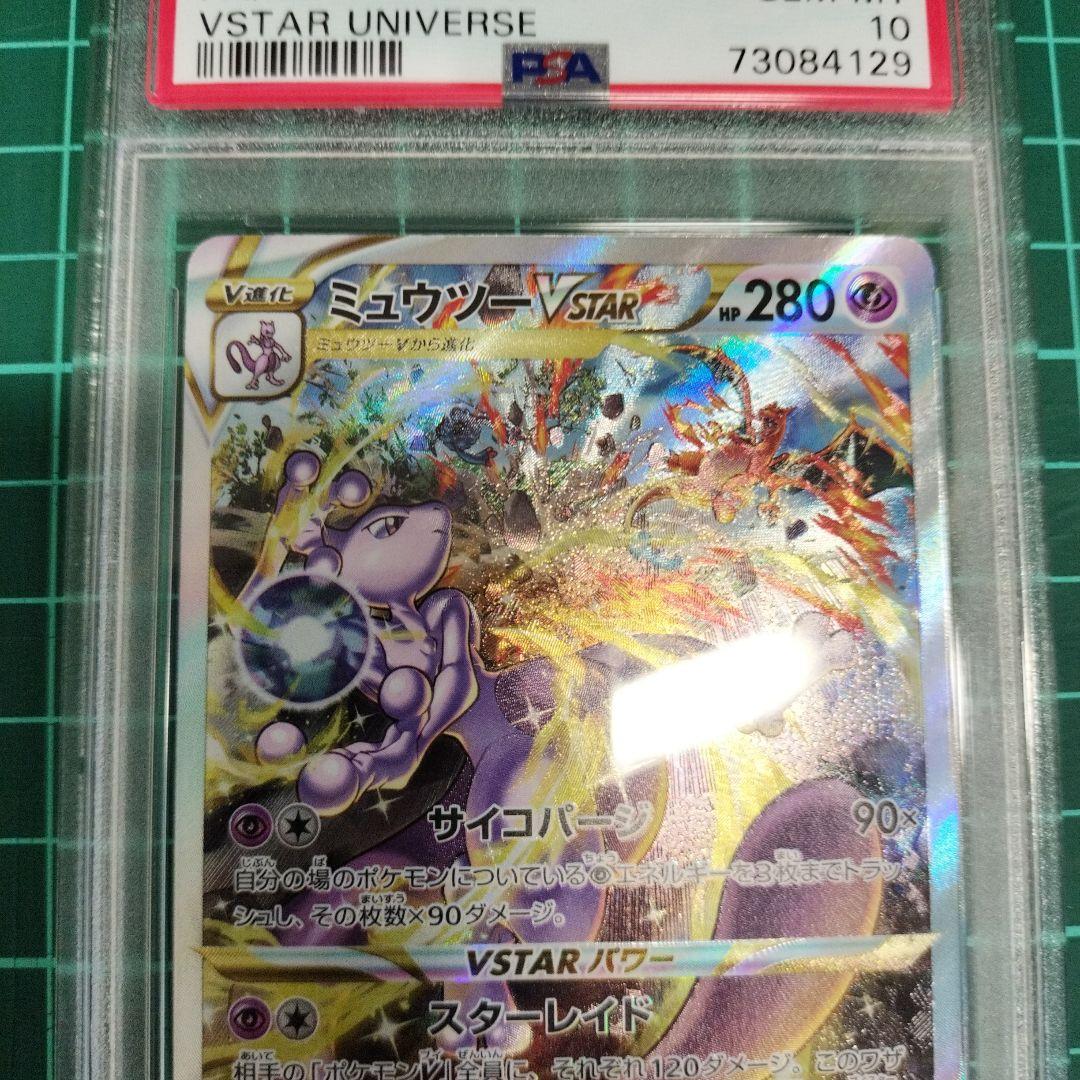 ミュウツーVSTAR SAR PSA10 ハイクラスパック VSTARユニバース