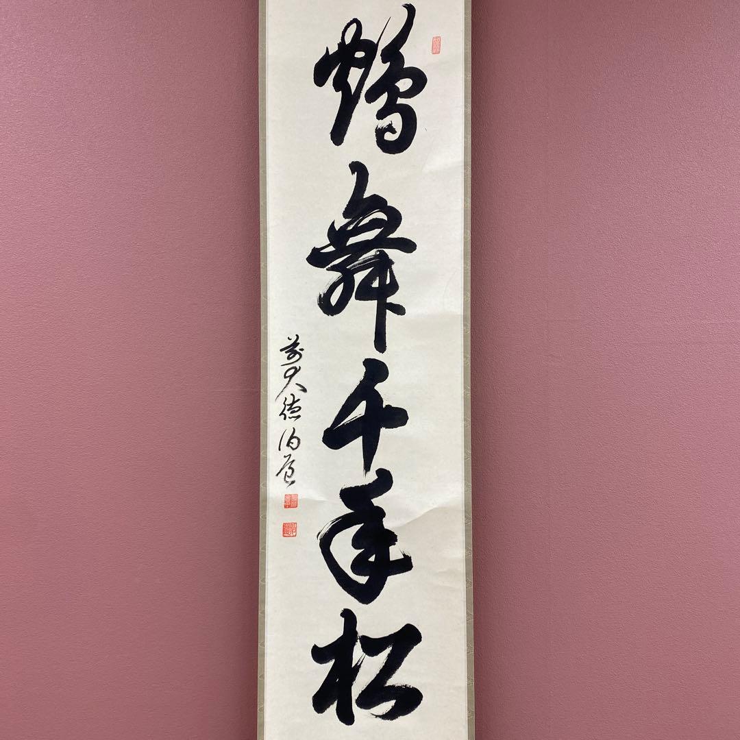 美品 掛け軸 平兮伯道作「鶴舞千年松」前大徳 共箱 禅語 茶掛け