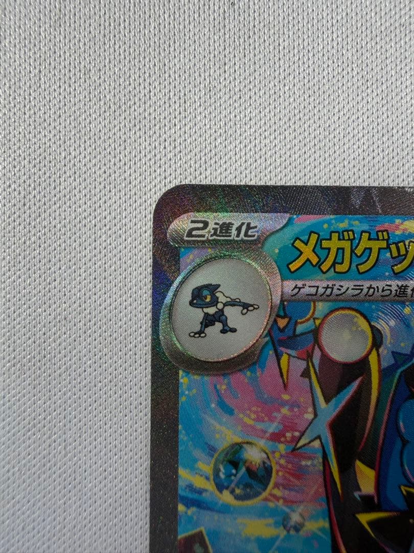 メガゲッコウガex SAR 「美品」