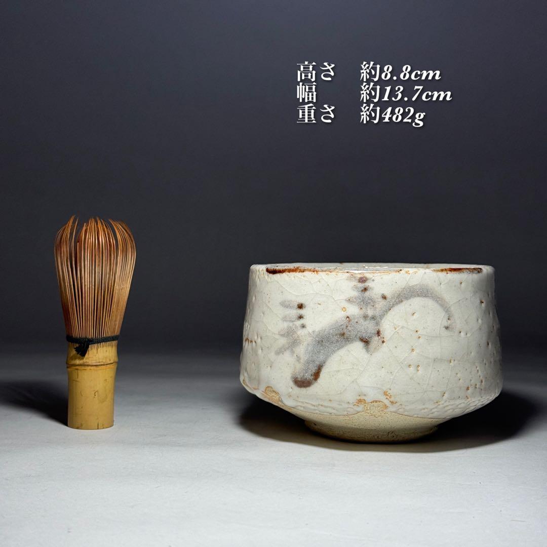 ◆志野の名工【川本晴雲】作 志埜茶碗 四方桟共箱 共布付き 茶盌 茶道具◆