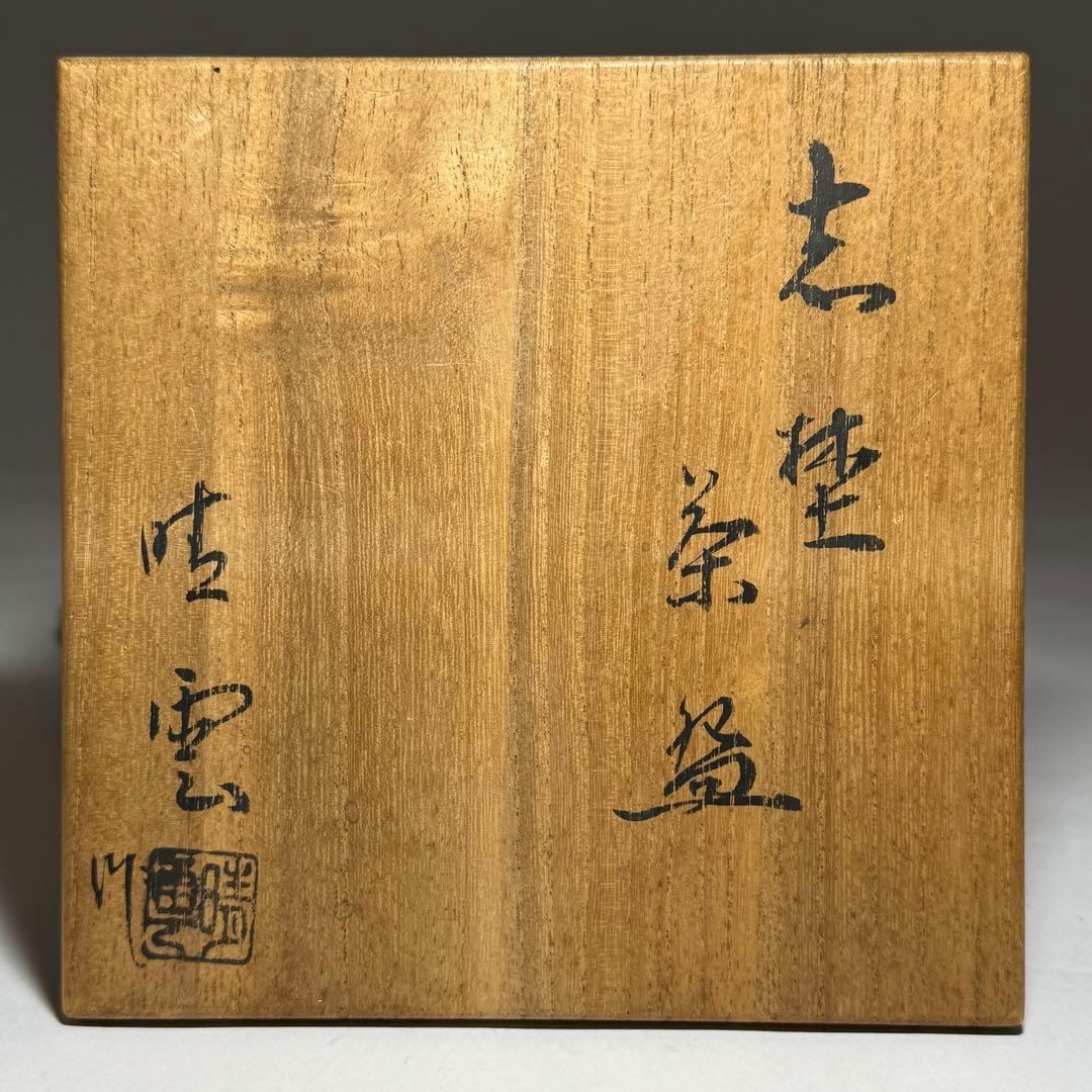 ◆志野の名工【川本晴雲】作 志埜茶碗 四方桟共箱 共布付き 茶盌 茶道具◆