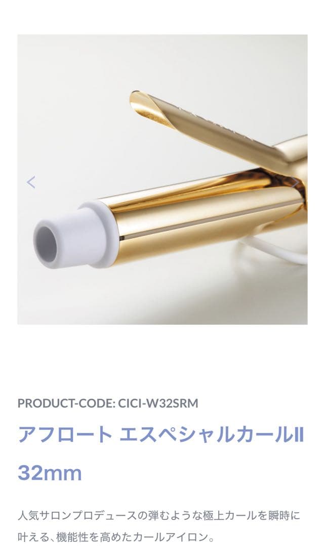 新品ヘアアイロン クレイツ アフロート エスペシャルカール2 32mコテ