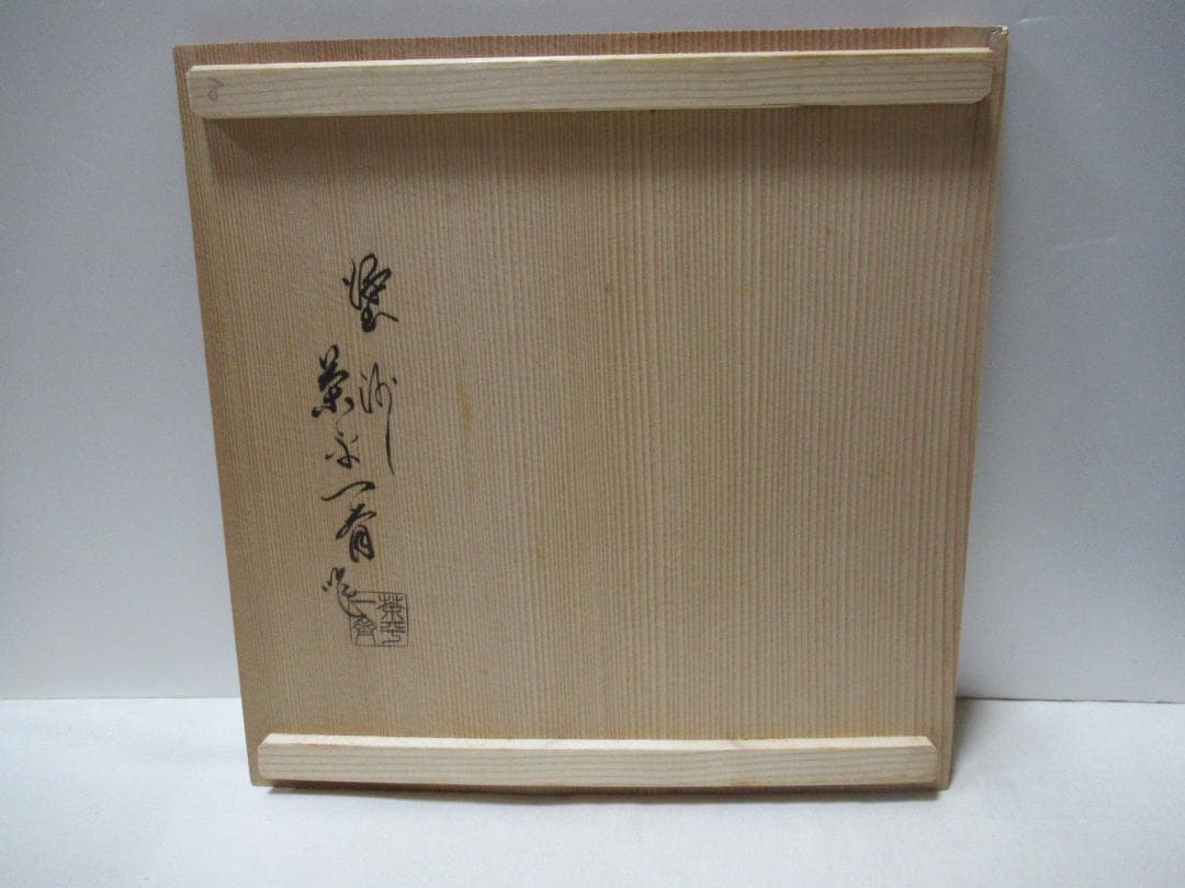 茶懐石道具　木製真塗飯器　杓文字　茶平一斎造