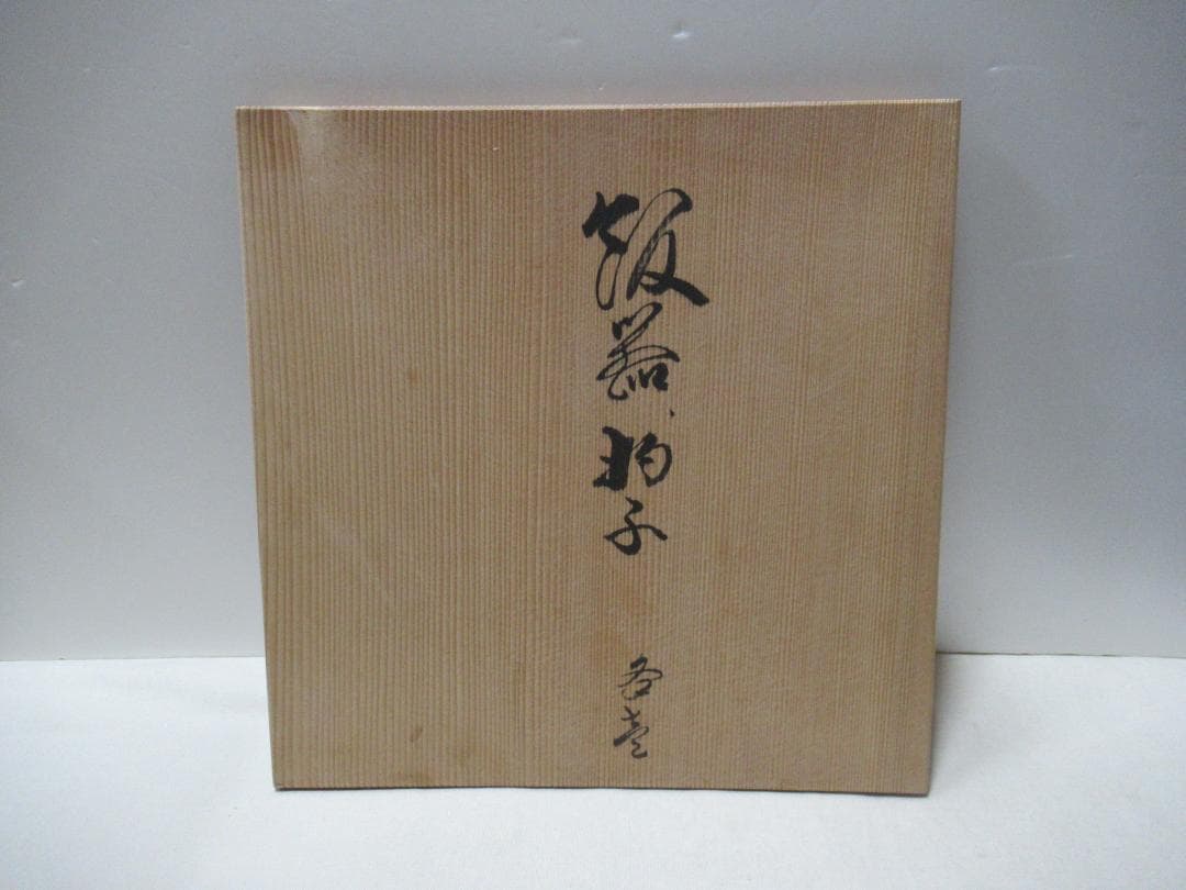 茶懐石道具　木製真塗飯器　杓文字　茶平一斎造