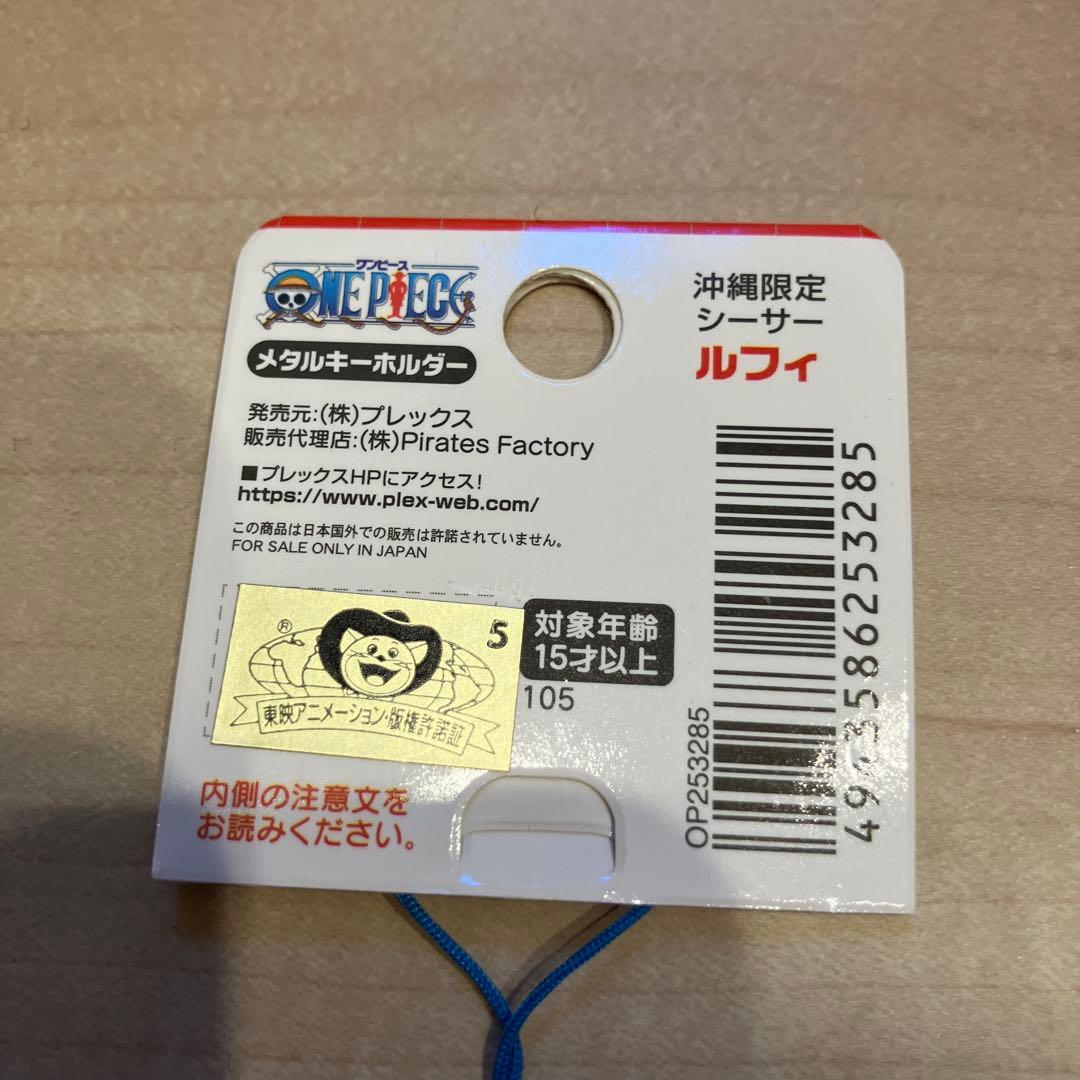 ワンピース　キーホルダー 沖縄　シーサー　限定品　セット　沖縄限定