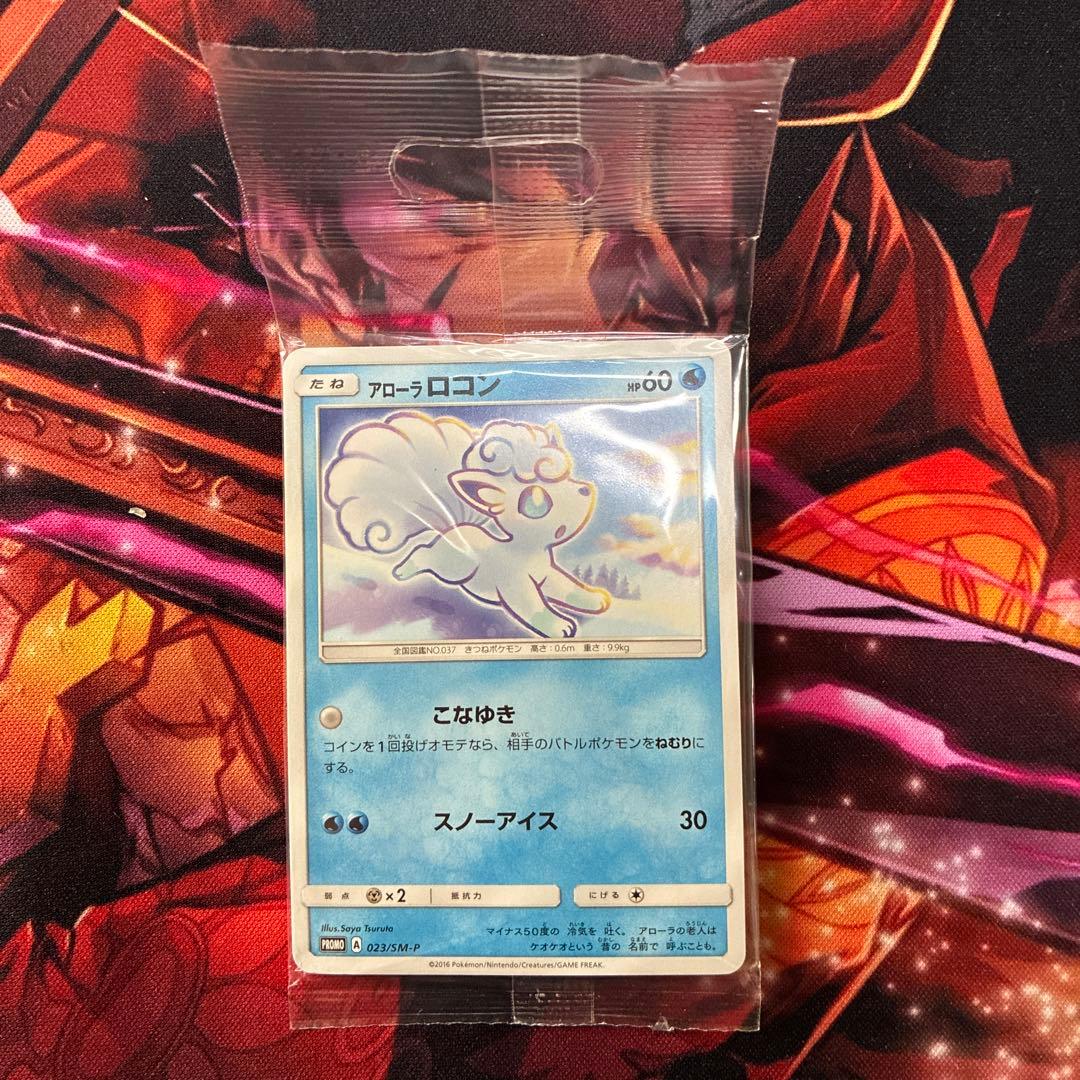 ［ゲリラ出品］アローラロコン　プロモ　未開封　023/SM-P 6枚　バラ売り可