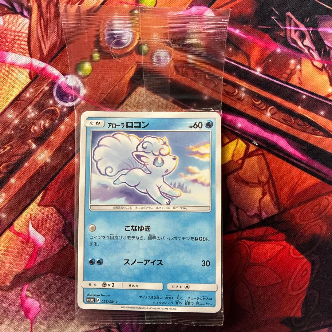 ［ゲリラ出品］アローラロコン　プロモ　未開封　023/SM-P 6枚　バラ売り可