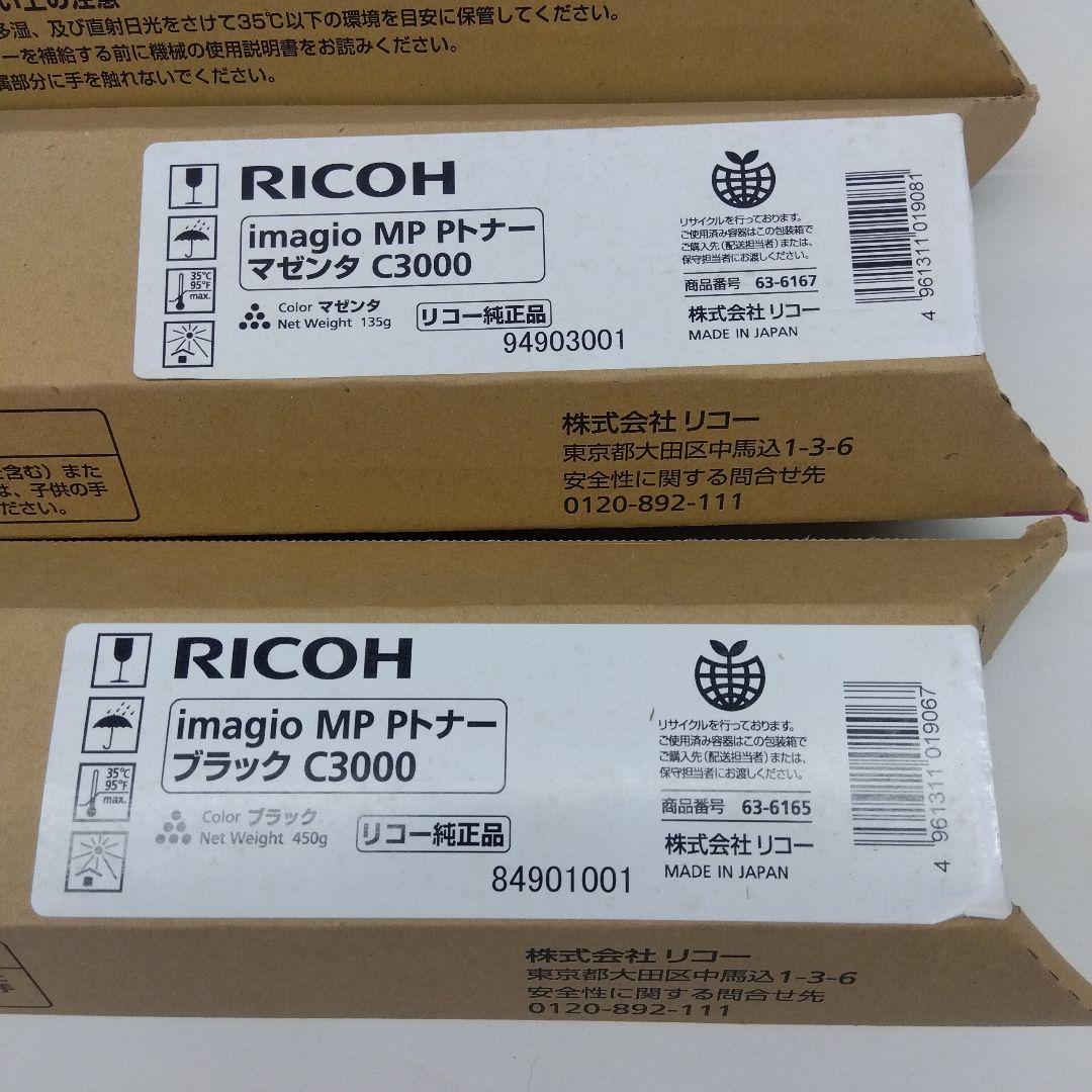 RICOH imagio Pトナー C3000　4色新品未使用