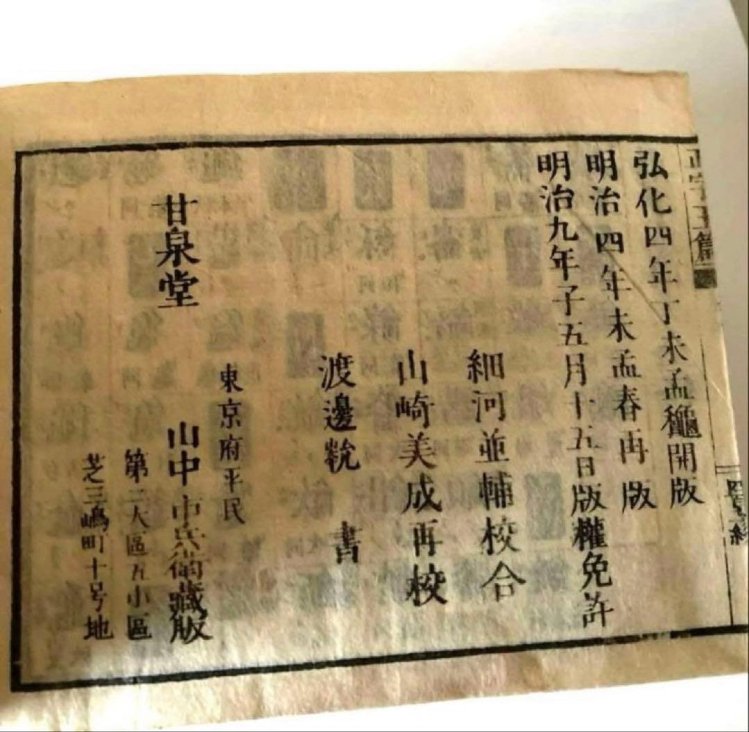 古い辞典　新増正字玉篇　完　明治9年　木箱付　古書