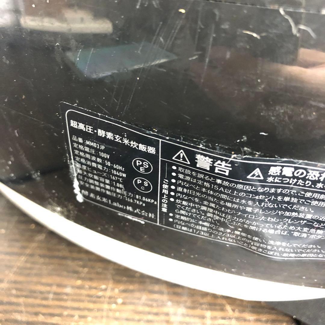【酵素玄米 Labo】酵素玄米炊飯器 MM03JP 通電しません