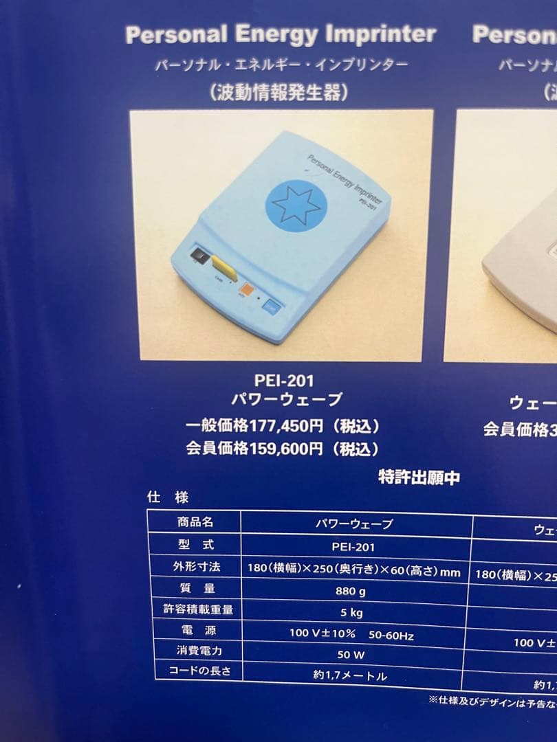 【未開封セット】パーソナルエナジーインプリンター/波動転写機ウェーブクリエイター